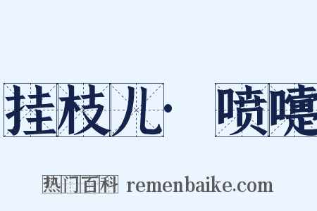 挂枝儿·喷嚏是什么意思的图片